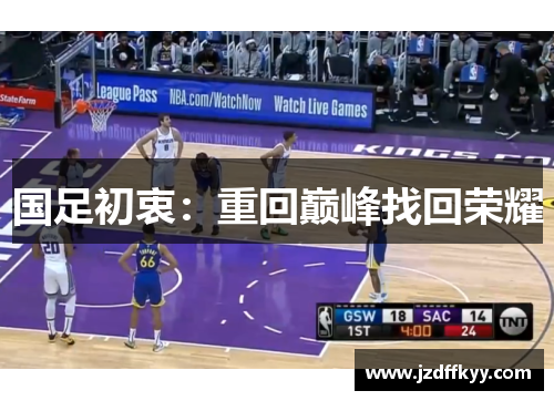 国足初衷：重回巅峰找回荣耀