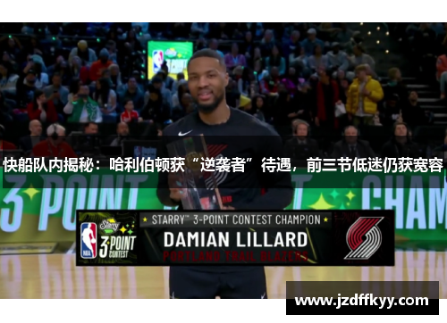 快船队内揭秘：哈利伯顿获“逆袭者”待遇，前三节低迷仍获宽容