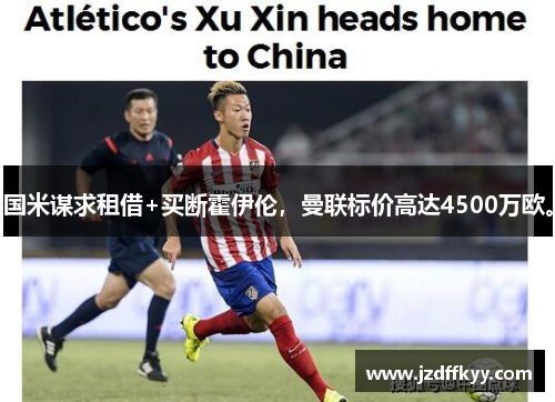 国米谋求租借+买断霍伊伦，曼联标价高达4500万欧。
