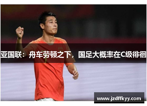亚国联：舟车劳顿之下，国足大概率在C级徘徊