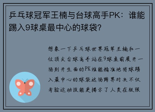 乒乓球冠军王楠与台球高手PK：谁能踢入9球桌最中心的球袋？