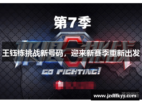 王钰栋挑战新号码，迎来新赛季重新出发