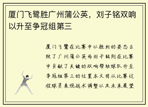 厦门飞鹭胜广州蒲公英，刘子铭双响以升至争冠组第三